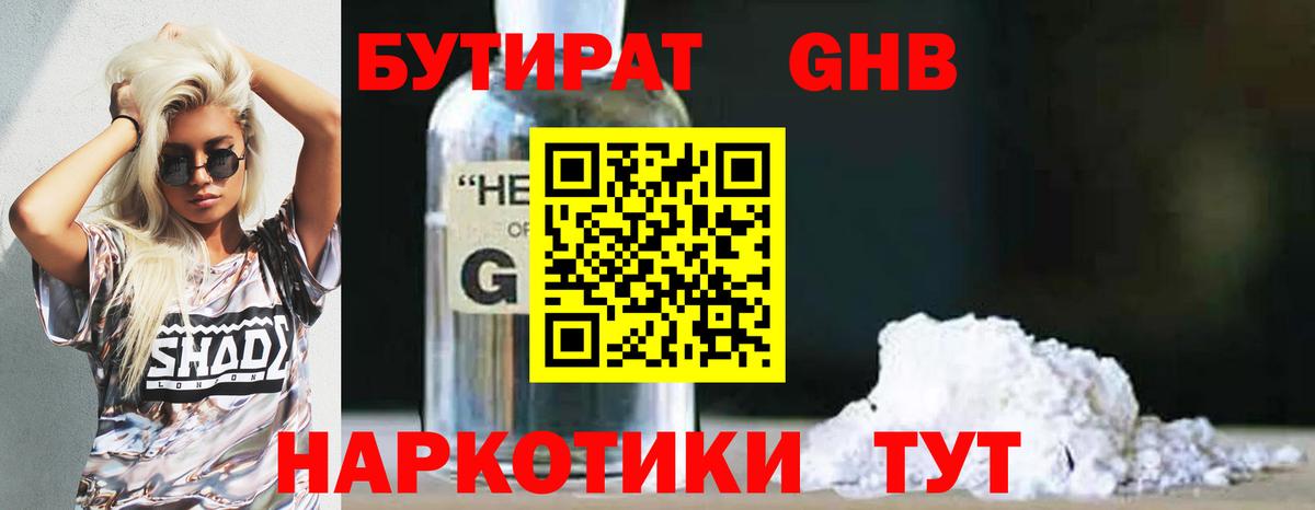 БУТИРАТ оксибутират  Вход с VPN  Бутират  Рассказово 